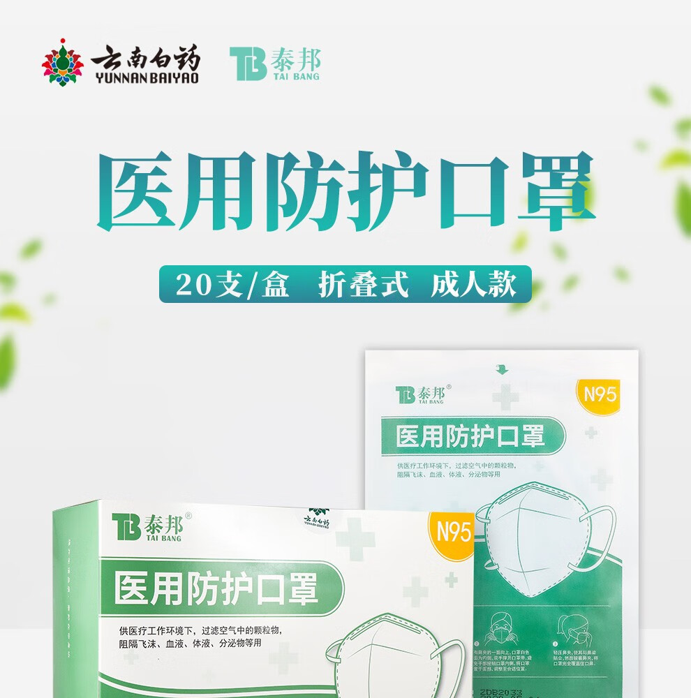 云南白药泰邦防护口罩一次性n95口罩轻薄透气男女通用防尘防柳絮防