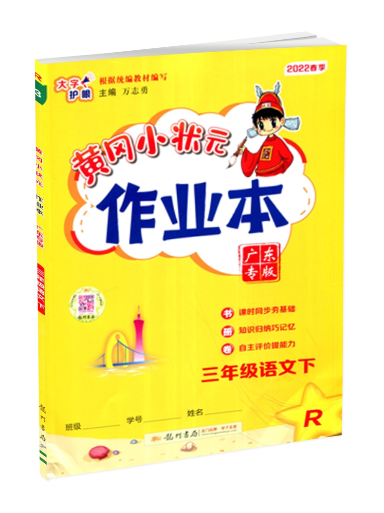 广州发货速度22春版黄冈小状元作业本语文16年级下册人教rj版广东专版