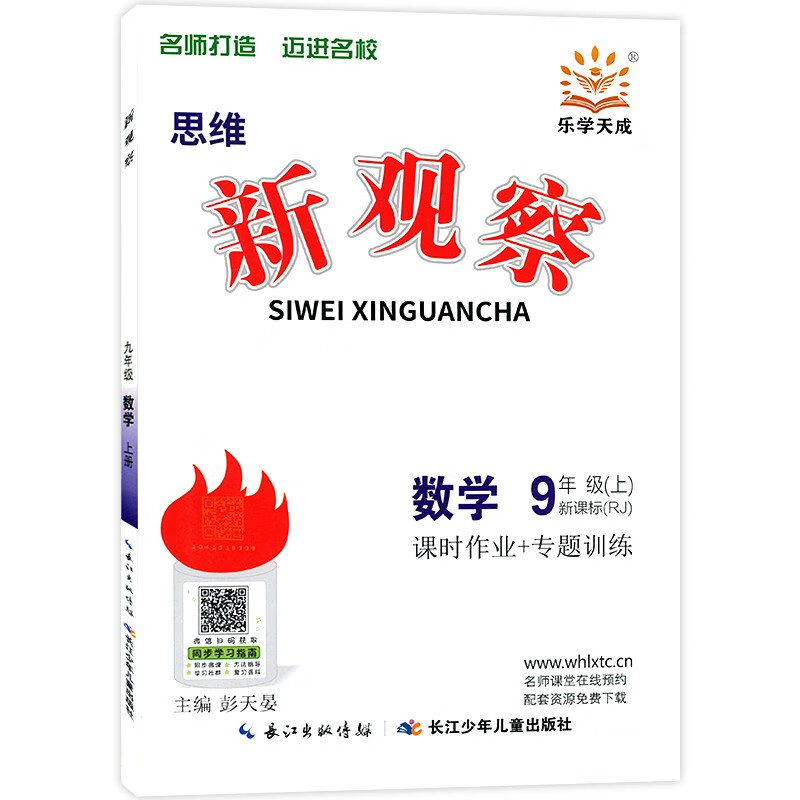 2022版新观察系列丛书 思维新观察九年级数学上册人教版rj 长江少年