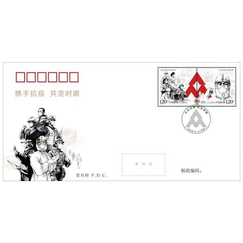 东方收藏特112020众志成城抗击疫情抗击新冠肺炎抗疫邮票套票