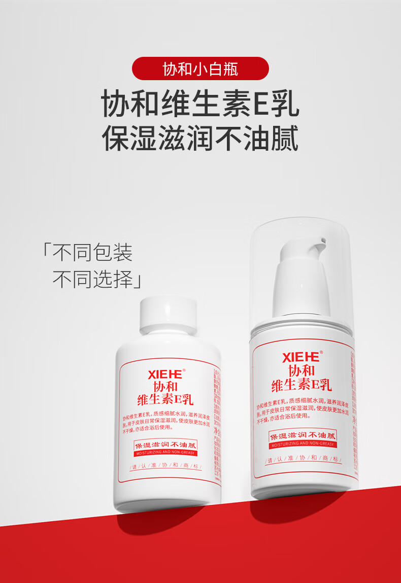 协和维E乳维生素e乳保湿不油腻补水润泽肌肤舒缓皮肤干燥乳液男女 维E乳压泵(1瓶)