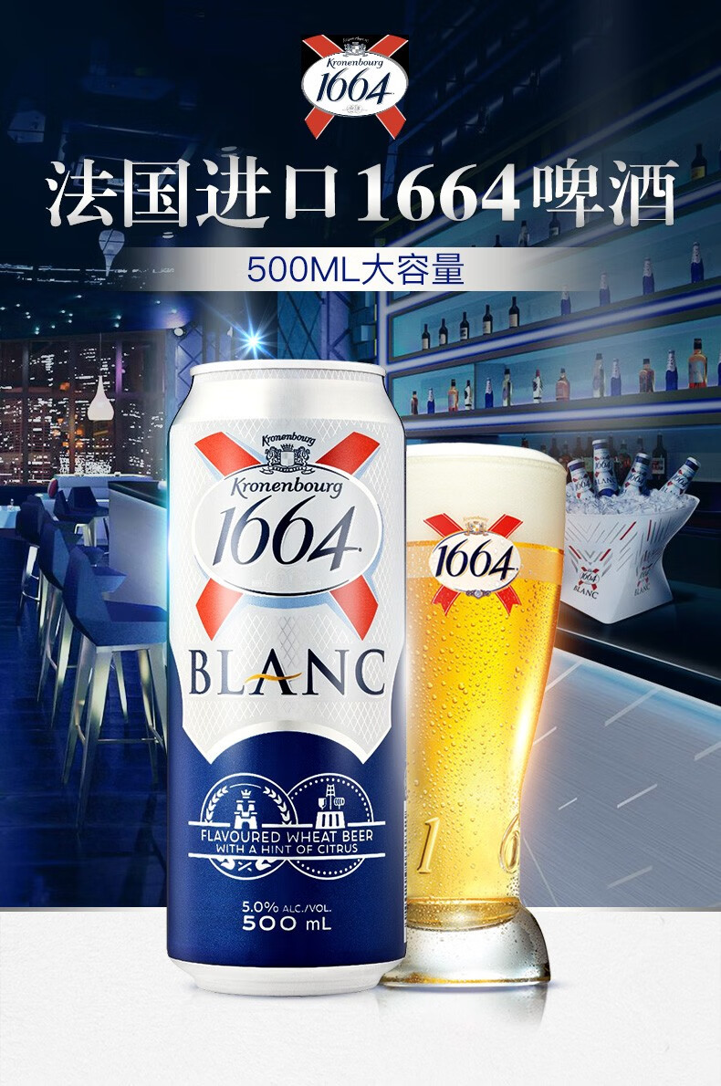 1664白啤酒法国原装进口克伦堡凯旋系列精酿啤酒500ml罐装整箱装进口