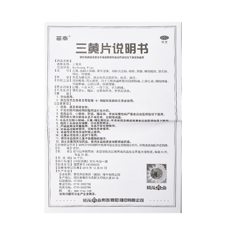 苗泰三黄片50片葵花清热解毒泻火通便口鼻生疮牙龈咽喉肿痛便秘药品