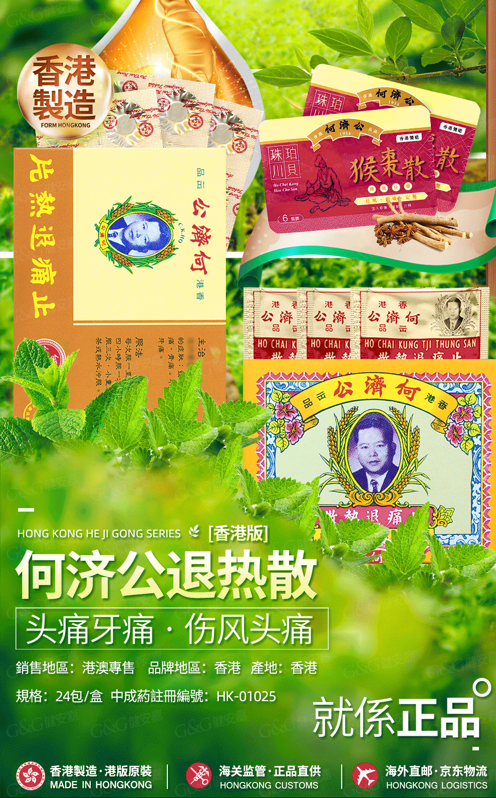 【中国香港直邮】原装进口正货 香港老牌 何济公 止痛退热散 港版