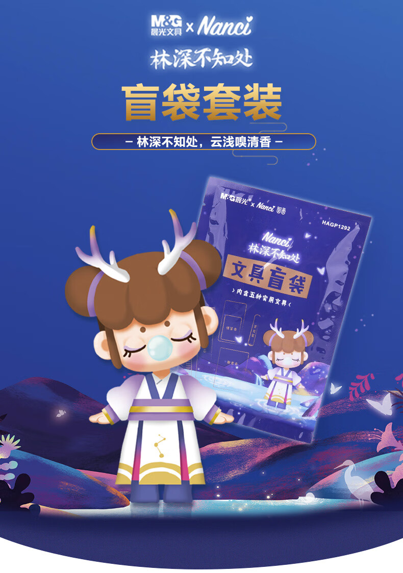 晨光nanci囡茜林深不知处限定盲盒笔与子成说盲袋鼻涕妞文具套装小
