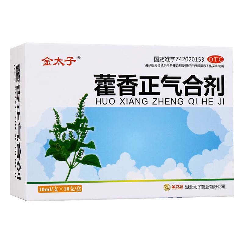 金太子 藿香正气合剂 10ml*10支解表化湿,理气和中.