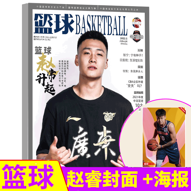 赠赵继伟海报篮球杂志cba专刊2022年3月赵继伟封面中国篮球职业联赛