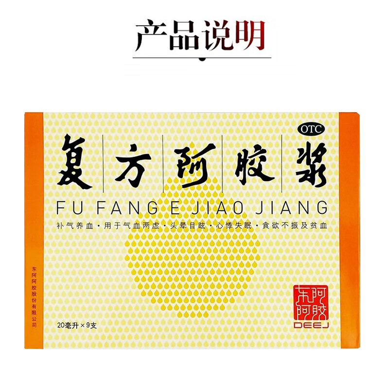 东阿阿胶复方阿胶浆20ml9支补气养血失眠贫血口服液1盒