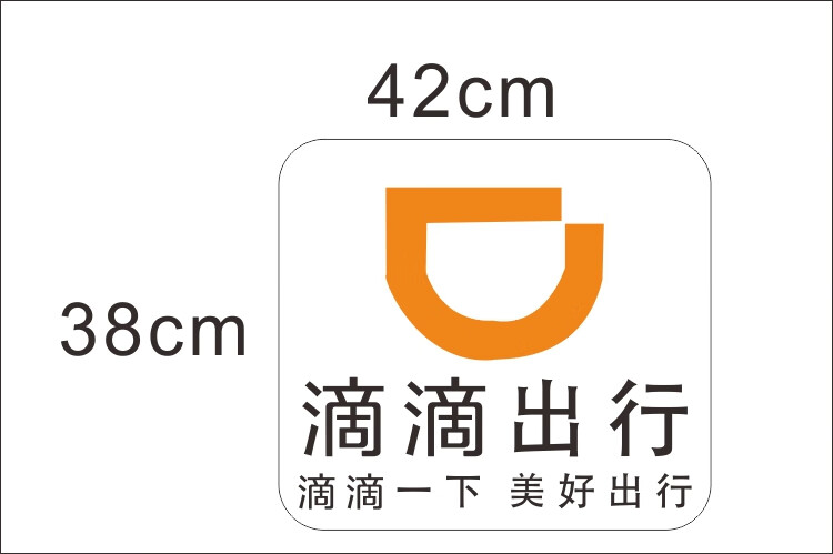 首汽约车滴滴出行打车磁性车贴万顺叫礼橙专车已消毒网约出租磁性网约