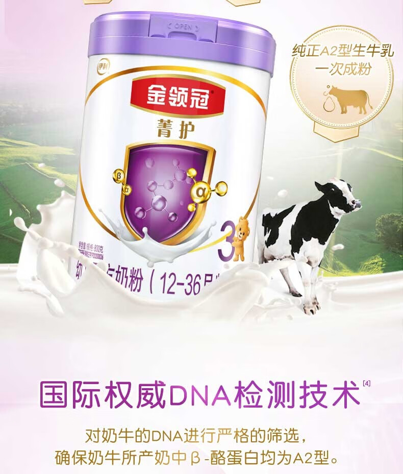 伊利金领冠菁护a2幼儿配方奶粉800克13岁婴幼儿适用旗舰货源添加乳铁