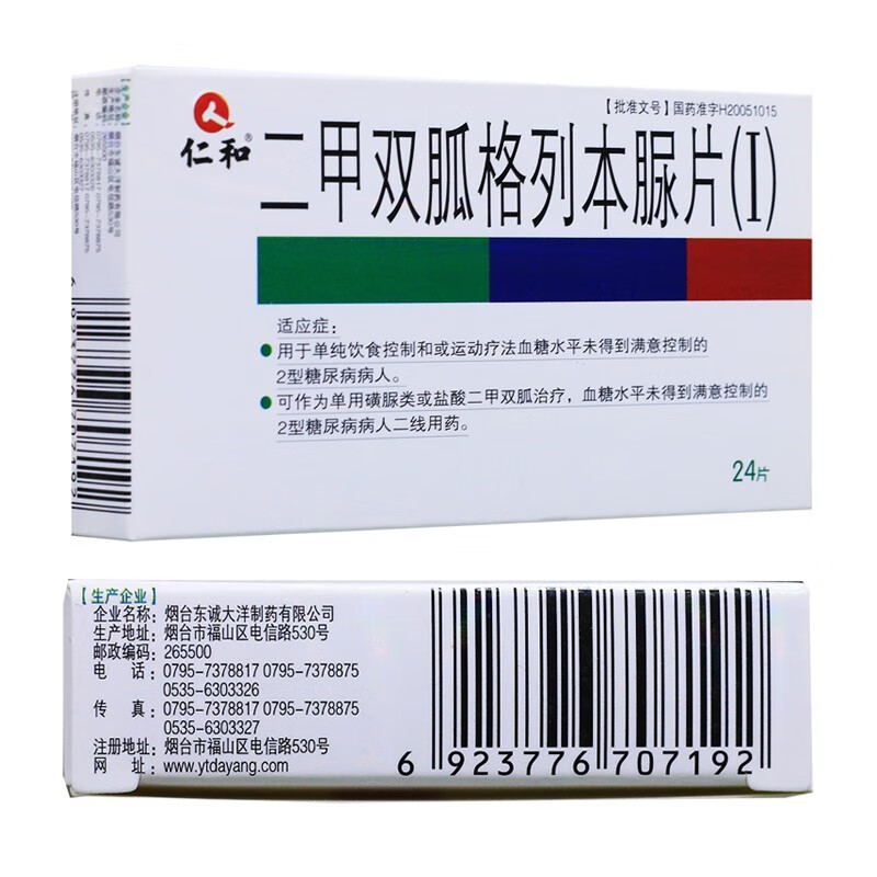 仁和 二甲双胍格列本脲片(i) 12片/板*2板/盒 12片/板*2板*5盒【图片
