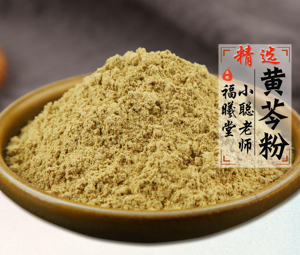 福曦堂黄芩超细粉黄岑粉中药材内蒙黄芩磨粉黄芩细粉精选黄芩超细粉