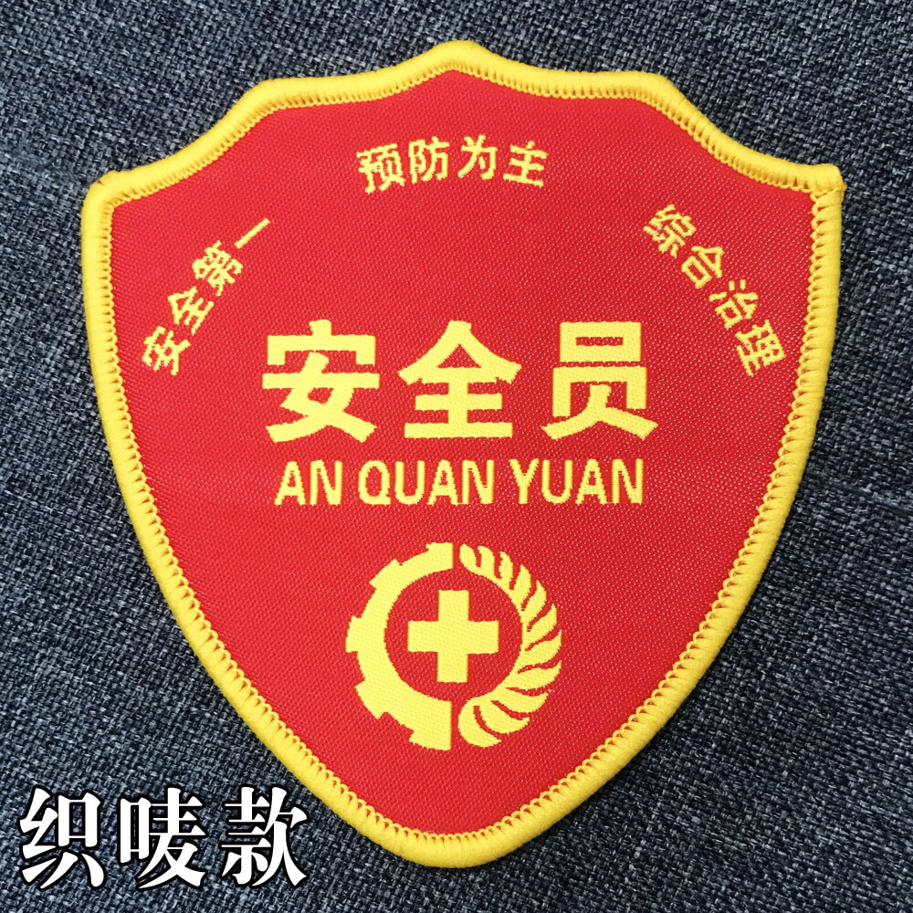 安全员臂章订制安全员袖标定制刺绣安全监督执勤红袖章定做订做安全员