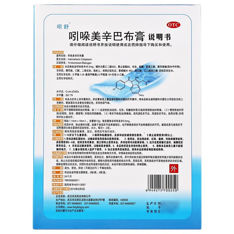 吲舒 吲哚美辛巴布膏14cm*10cm*4贴软组织损伤 风湿炎症腰痛肩周炎