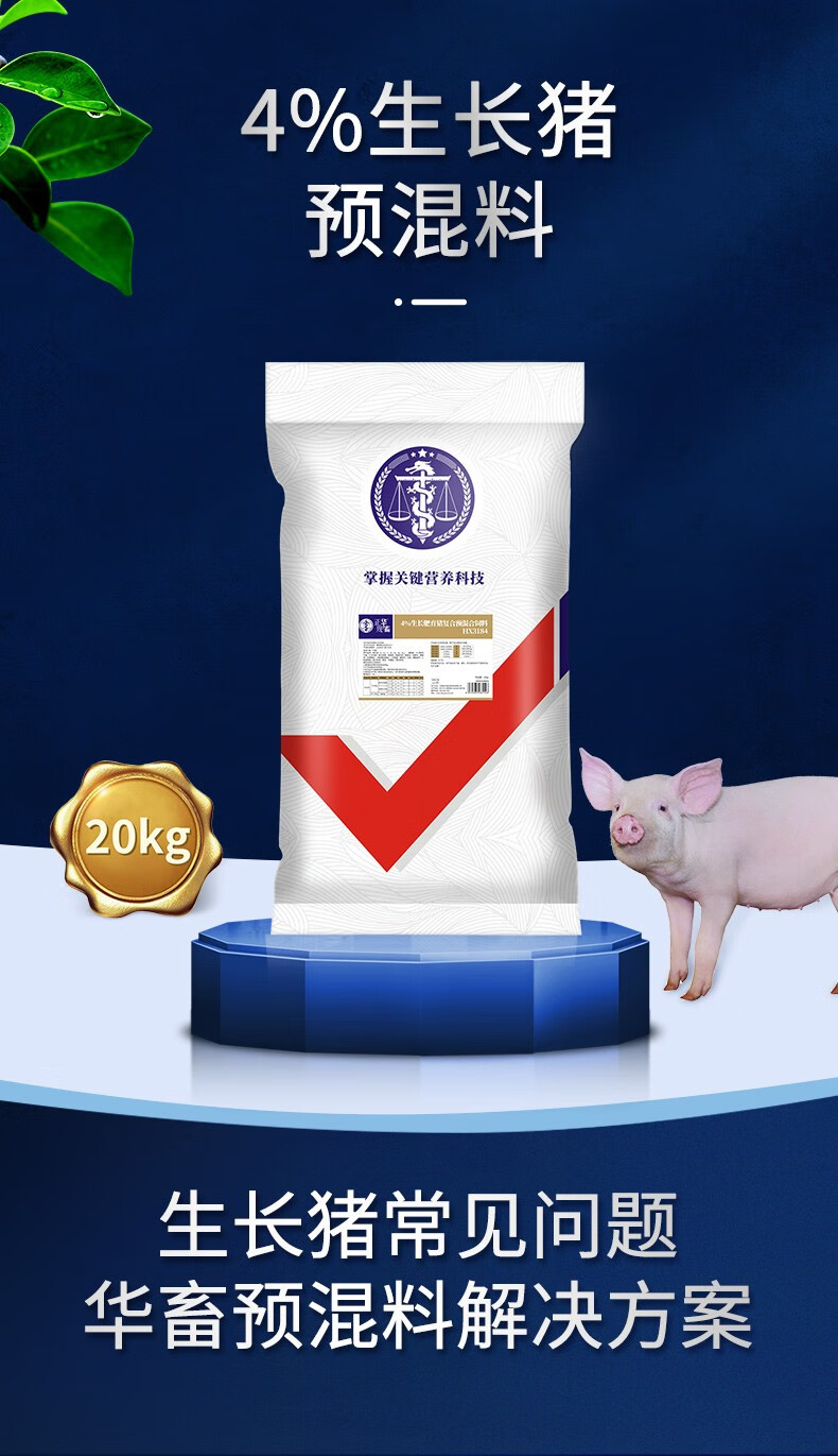 华畜4%生长猪预混料育肥猪复合预混合饲料猪饲料可配豆粕玉米鱼粉 4%