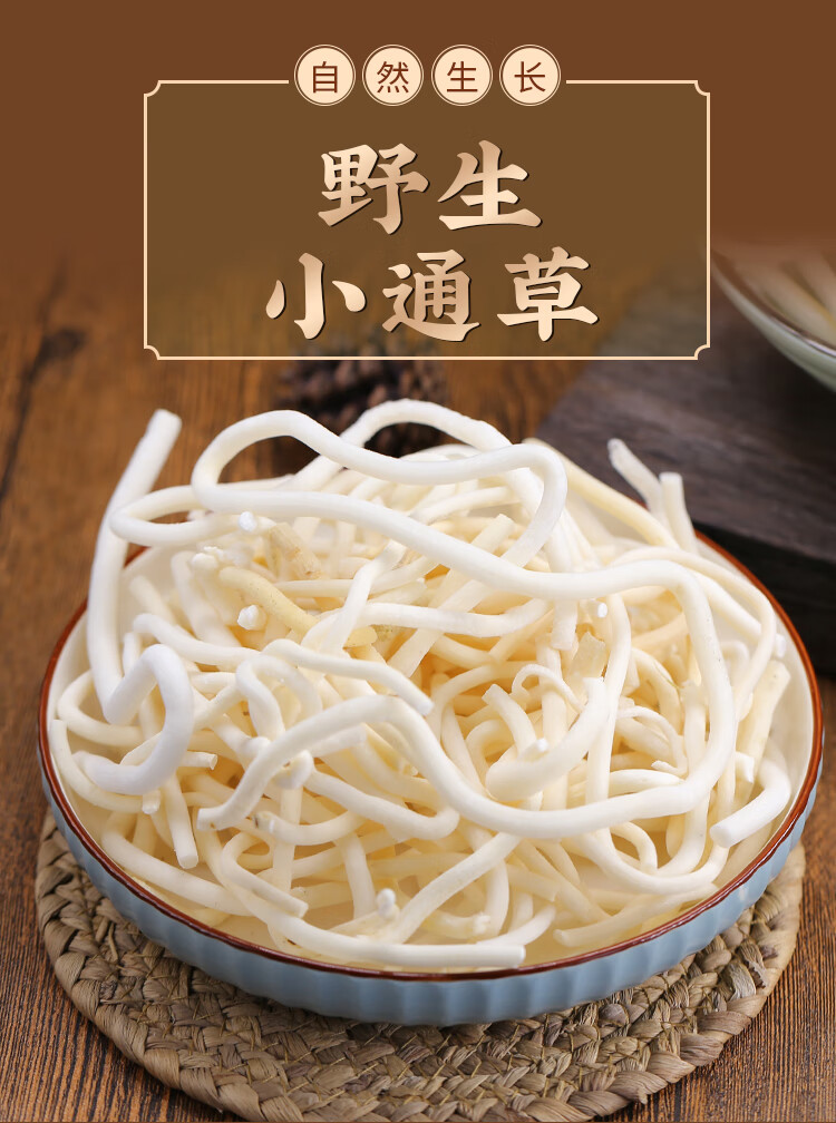 野生小通草100g中草药通草中药材另王不留行哺乳期非下奶通草片