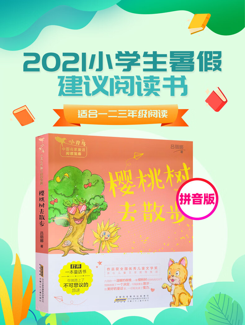 樱桃树去散步2022年寒假读一本好书吕丽娜著当代全国儿童文学奖作品小