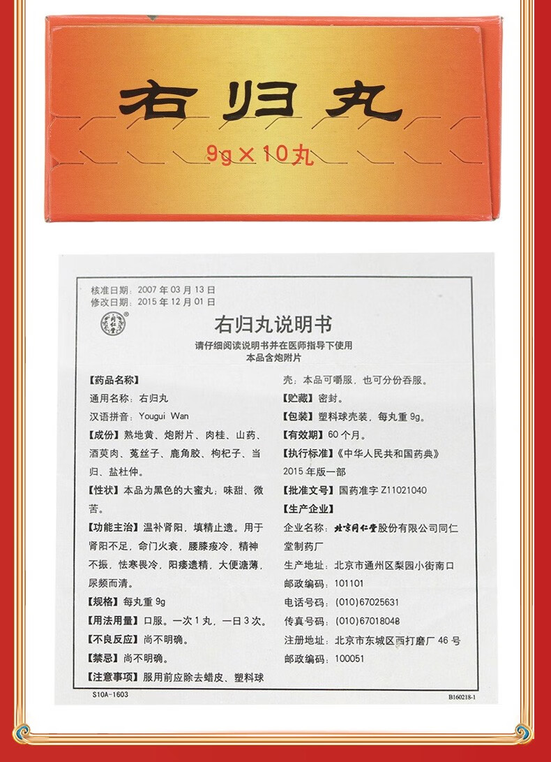 同仁堂右歸丸9g10丸溫補腎陽填精止遺腎陽不足腰膝酸冷精神不振怯寒畏