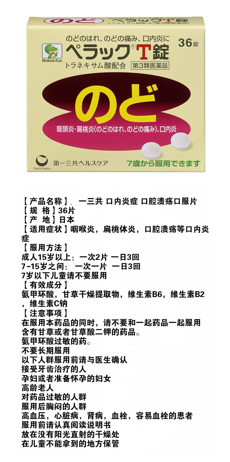 【日本直邮 】 第一三共 口腔溃疡口内炎 咽喉肿痛T锭 36粒1盒