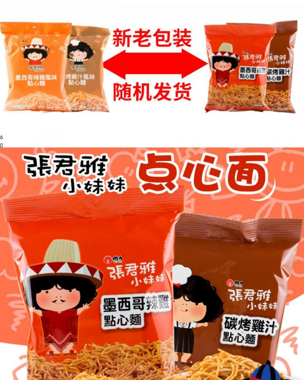 张君雅小妹妹墨西哥辣鸡碳烤鸡汁点心面100g休闲零食品小吃墨西哥辣鸡