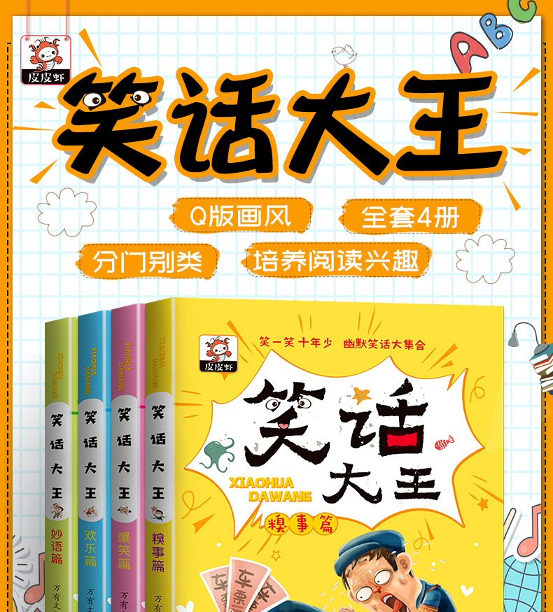 二手99新笑话大王全套4册小学生幽默笑话大王故事书儿童369岁搞笑漫画