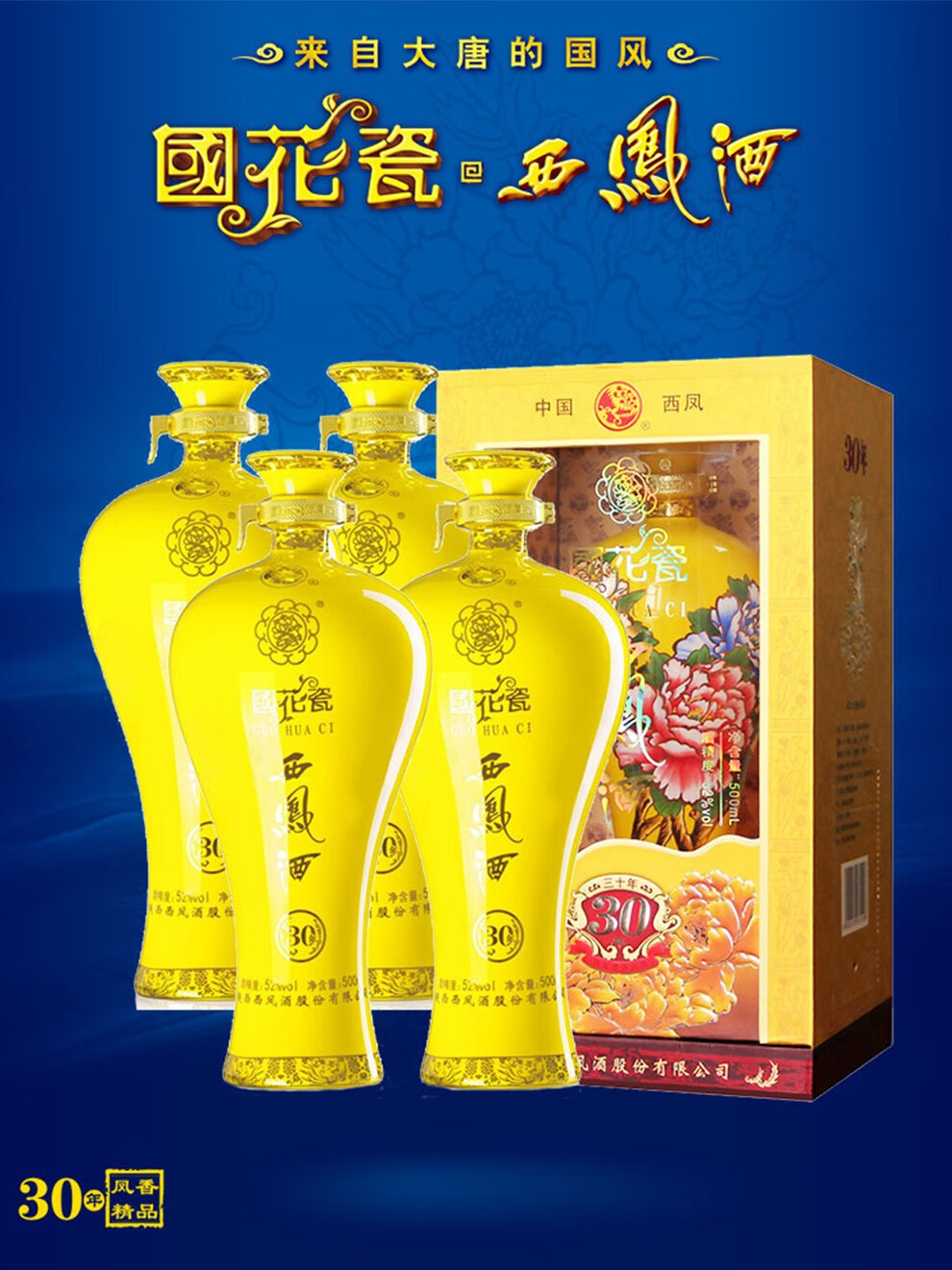 西凤酒国花瓷30年52度500ml4瓶凤香型白酒整箱