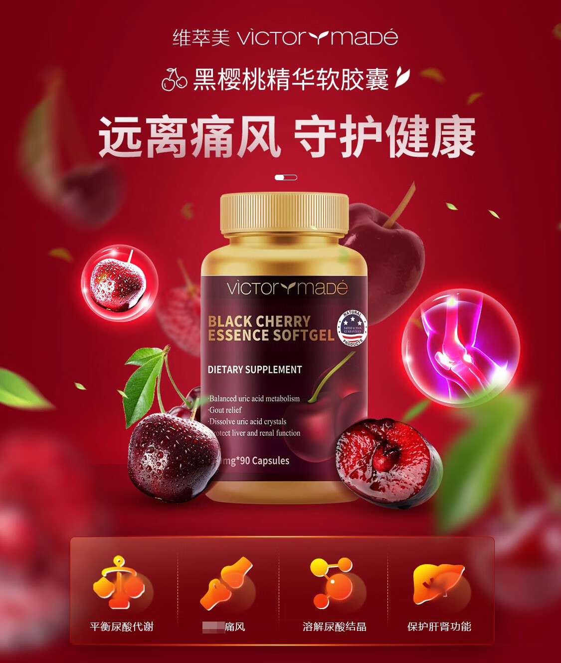 维萃美victorymade黑樱桃精华软胶囊12件套全年优享特惠装