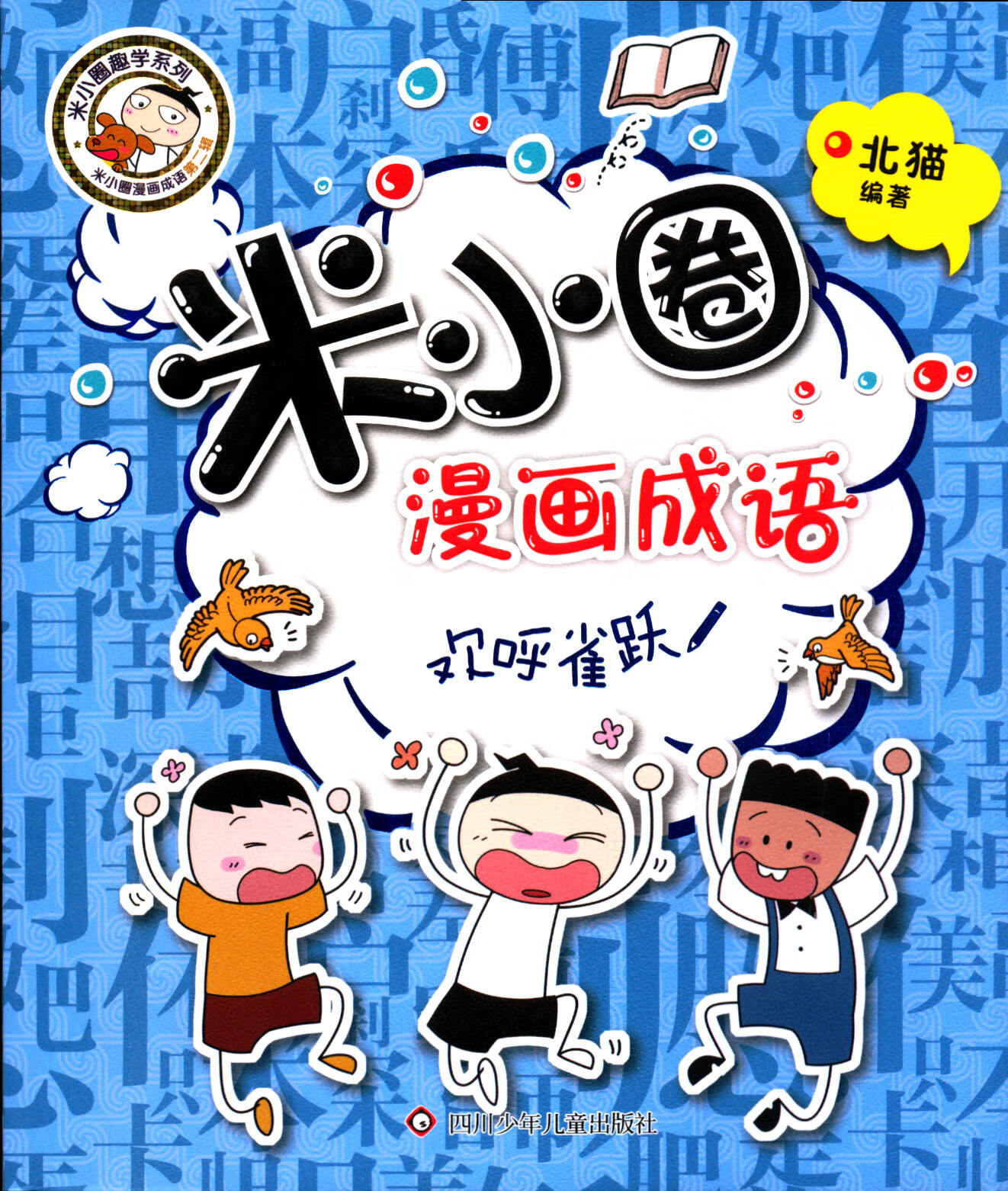 《米小圈漫画成语欢呼雀跃 米小圈漫画成语欢呼雀跃【摘要 书评