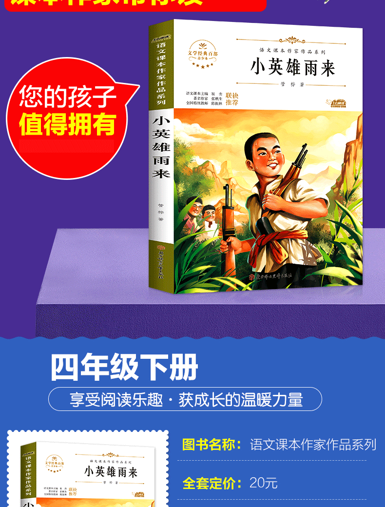 《小英雄雨来四年级下册语文课本课外阅读书文学青少 儿童 小学生课外