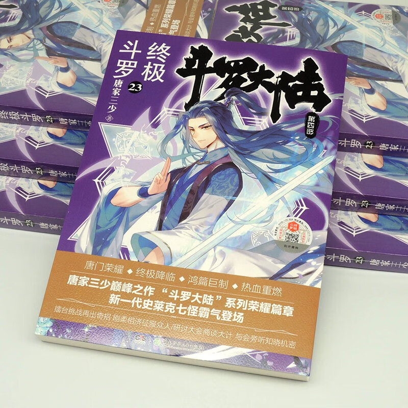 单选册完结篇正版斗罗大陆第4部终极斗罗30完结中南天使终极斗罗唐家