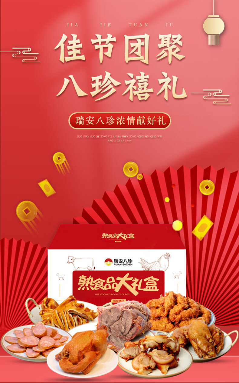 瑞安八珍春节年货礼盒熟食肉食真空即食送礼送长辈卤味高档大礼包八珍