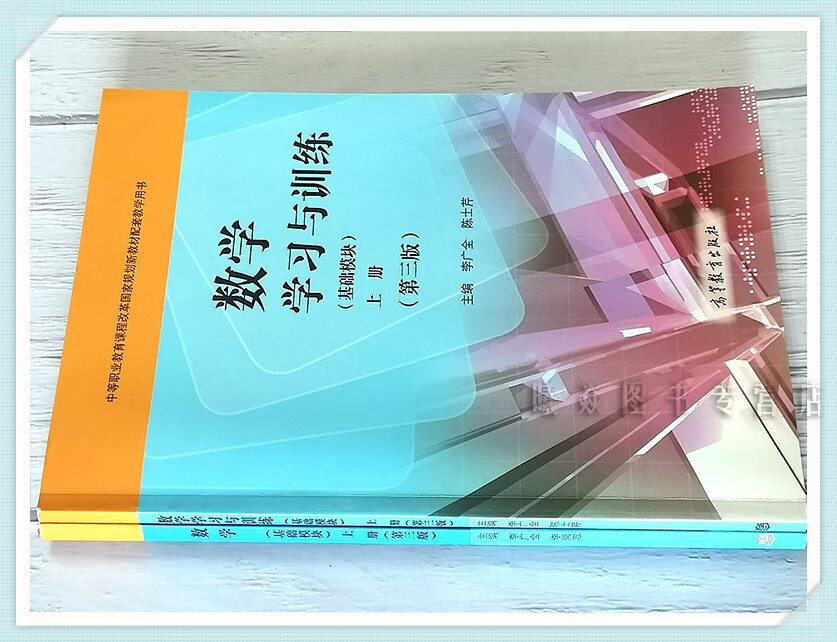 正版现货速发数学教材学习与训练2本基础模块上册第3版第三版中职教材