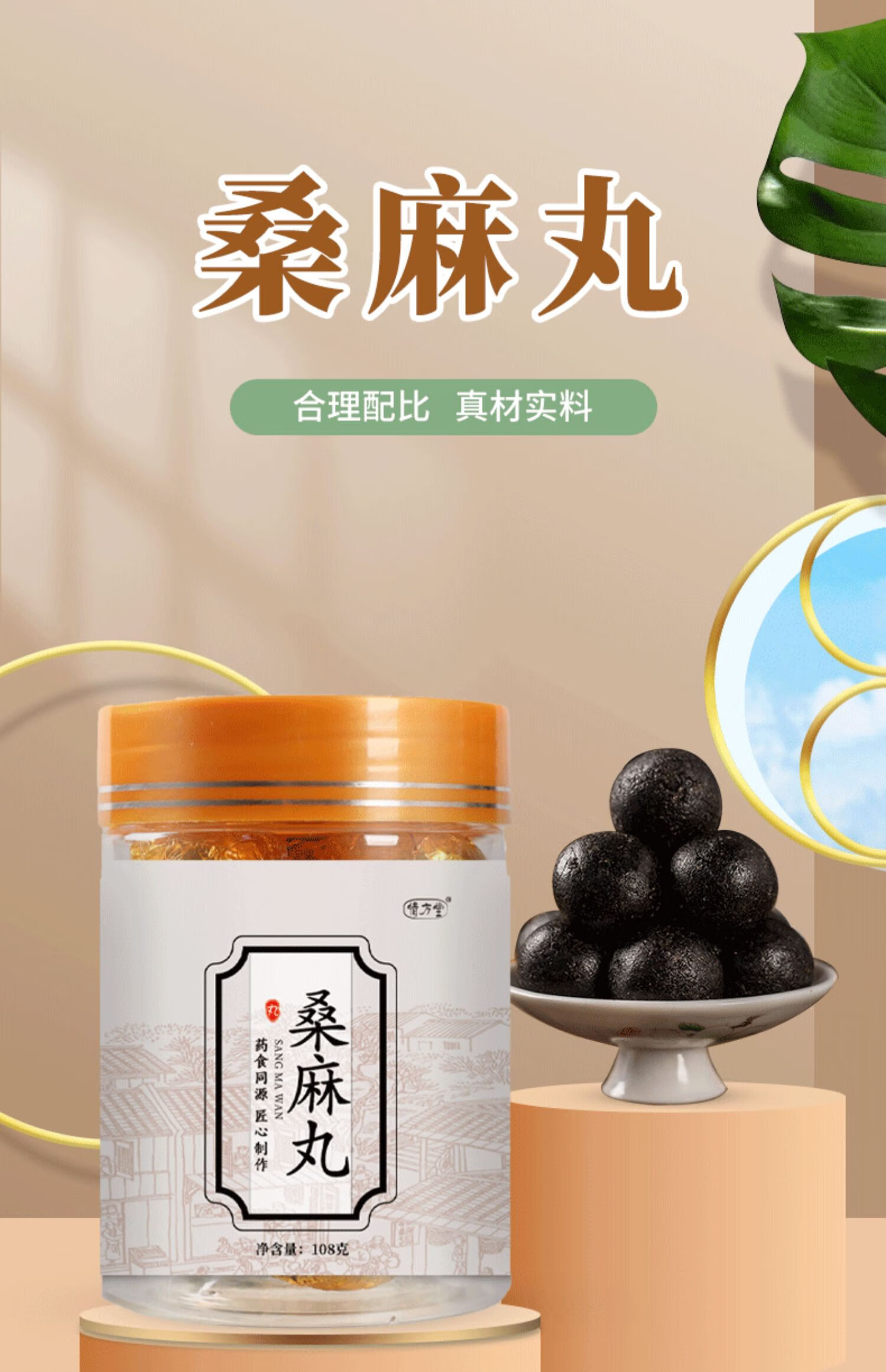 桑麻丸桑葚桑叶黑芝麻丸药食同源护发108克罐