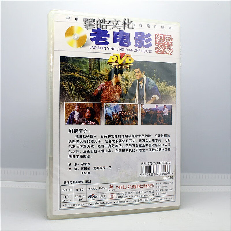 正版老电影光盘 神枪雪恨 1dvd 黄国强 爱新觉罗·洁于绍康