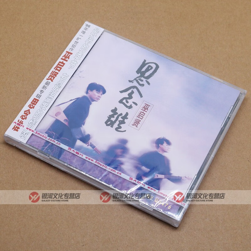 巫启贤思念谁cd专辑歌词本经典五大发行限量编号版