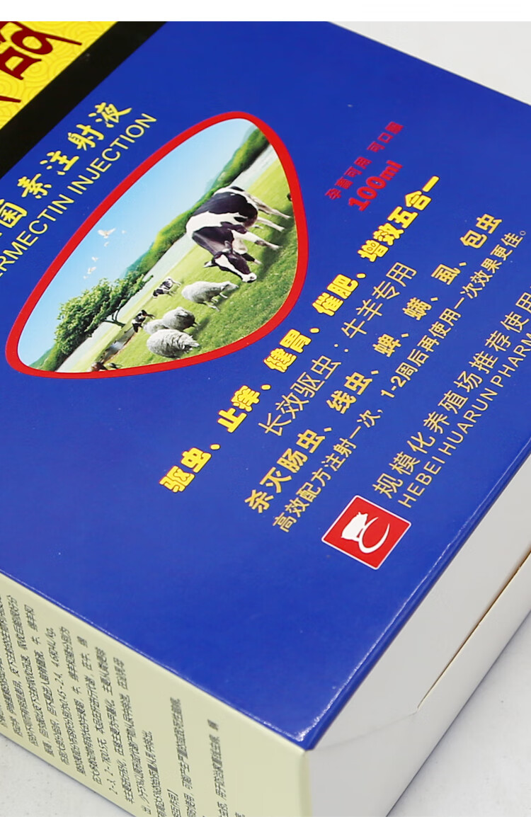 伊维菌素注射用液兽用体内外兽药牛羊专用驱虫药五合一孕畜可用新 1盒