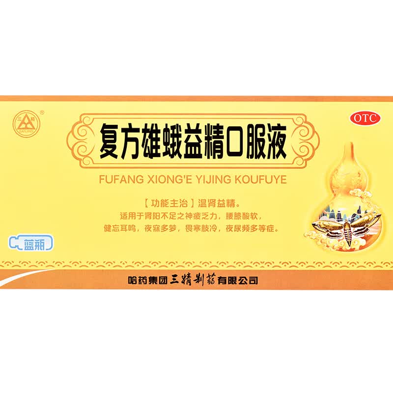 三精复方雄蛾益精口服液10ml10支盒温肾益精腰膝酸软1盒装