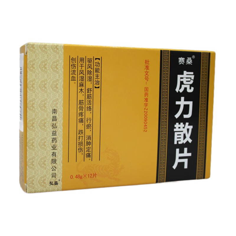 賽桑 虎力散片 0.48g*12片/盒 五盒裝【圖片 價格 品牌 報價】-京東