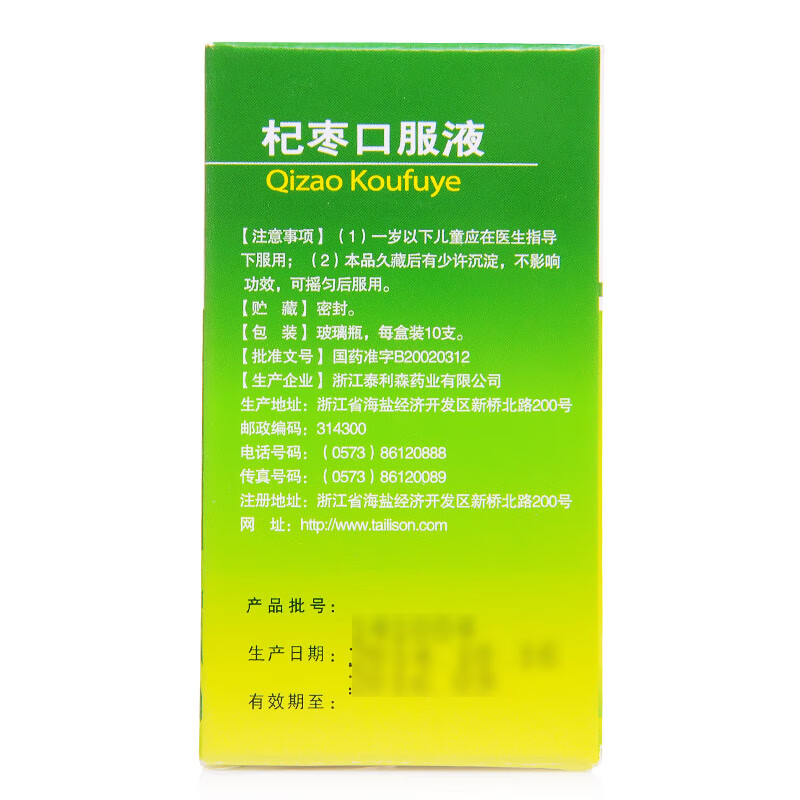 泰利森 杞枣口服液 10ml*10支/盒 1盒装(到手34/盒)【图片 价格 品牌