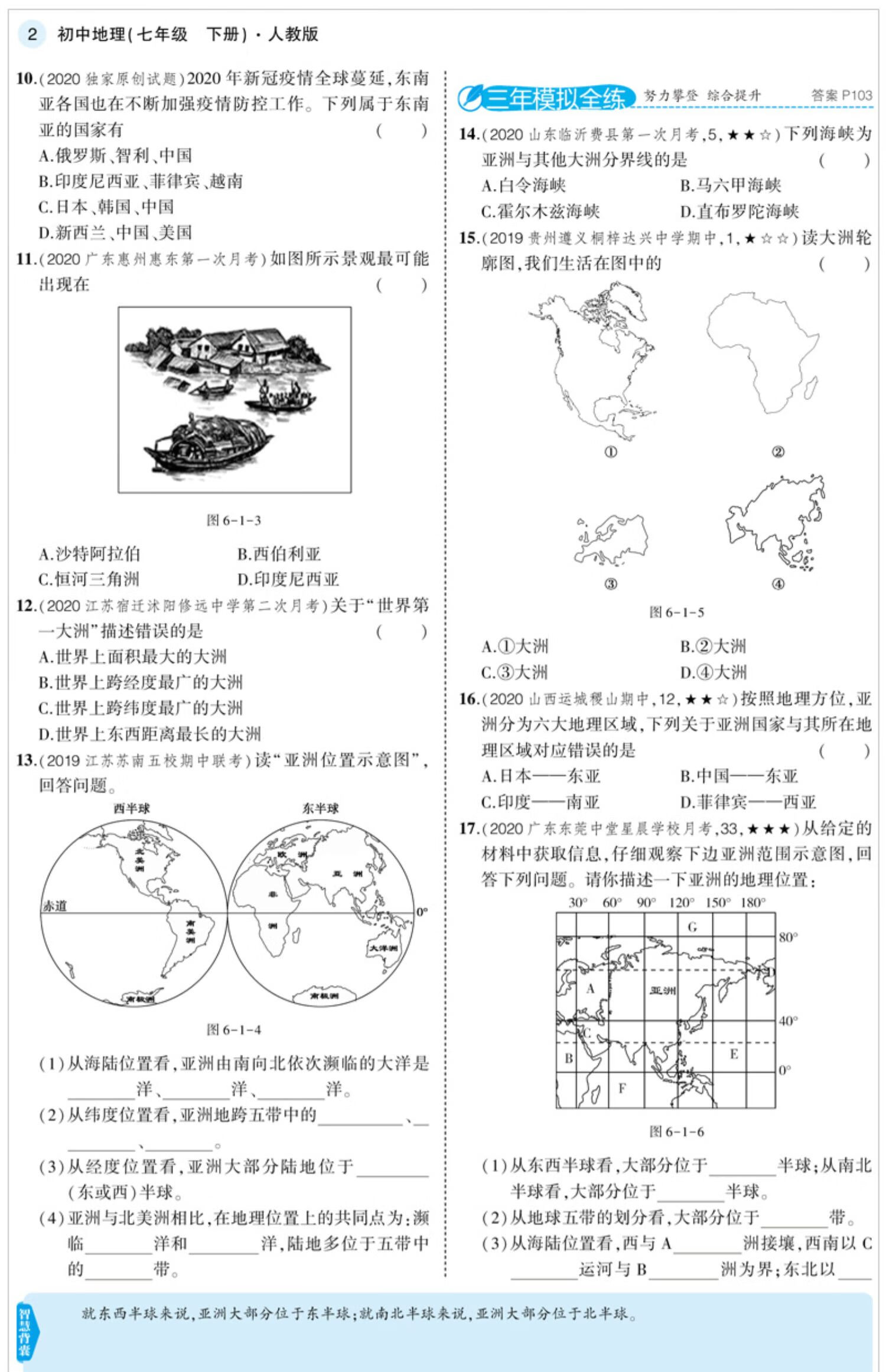 2022版 五年中考三年模拟七年级下册地理 人教版rj 初一下册地理同步