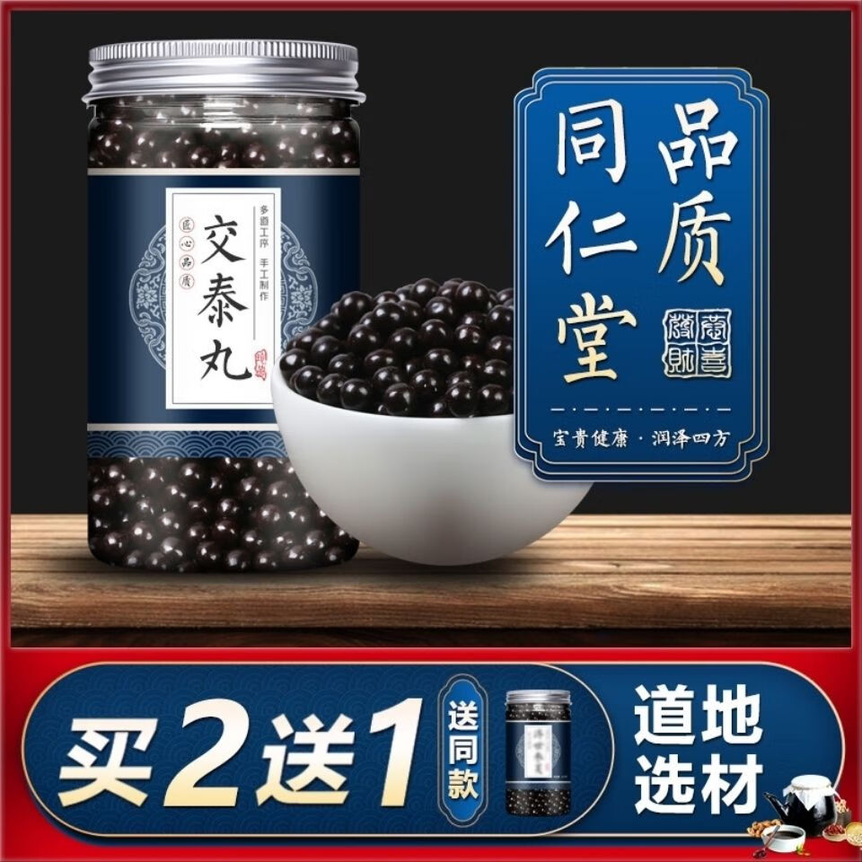 买2发3交泰丸上热下寒北京同仁仁堂材料助眠心肾交泰丸心火100g有仁堂