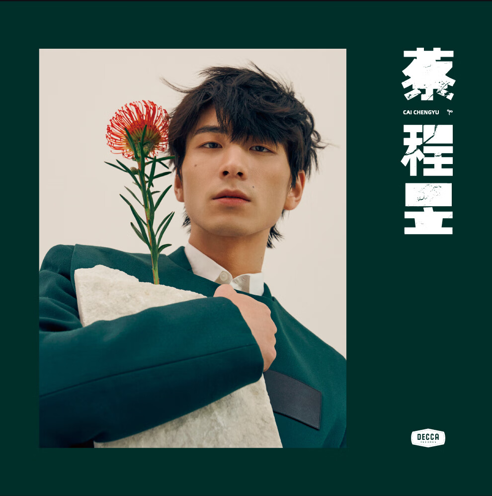 嘿哟嘿哟音乐蔡程昱同名专辑黑胶唱片美声lp声入人心首席