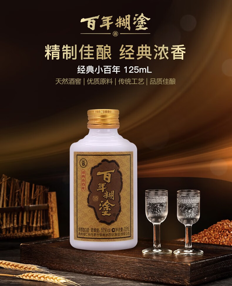 官方保障百年糊涂经典小百年浓香型小瓶白酒茅台镇粮食小酒送礼白酒