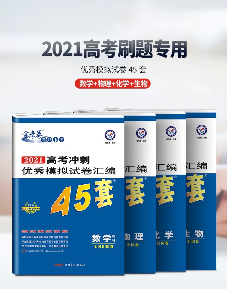 金考卷45套理综套卷21高考冲刺优秀模拟试卷汇编理科综合天星教育高三物理化学生物复习资料卷子理科综合 摘要书评试读 京东图书