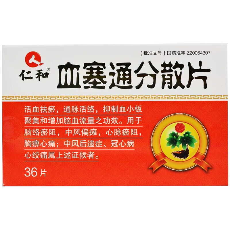 仁和 血塞通分散片 0.17g*36片 10盒裝【圖片 價格 品牌 報價】-京東