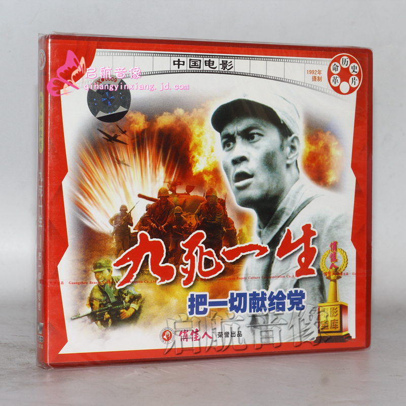 老电影九死一生把一切献给党2vcd张光北