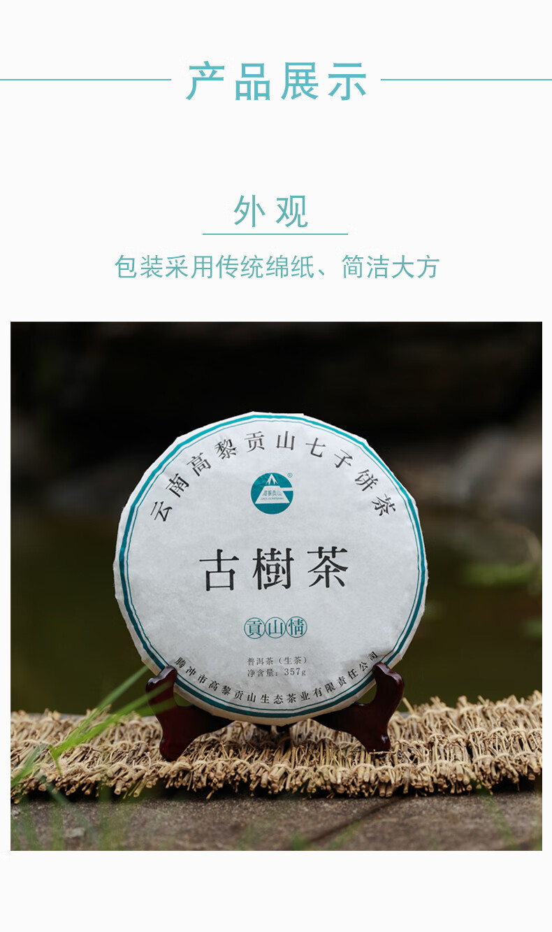 普洱茶生茶云南大叶种生普洱高黎贡山古树茶贡山情七子饼茶叶357g