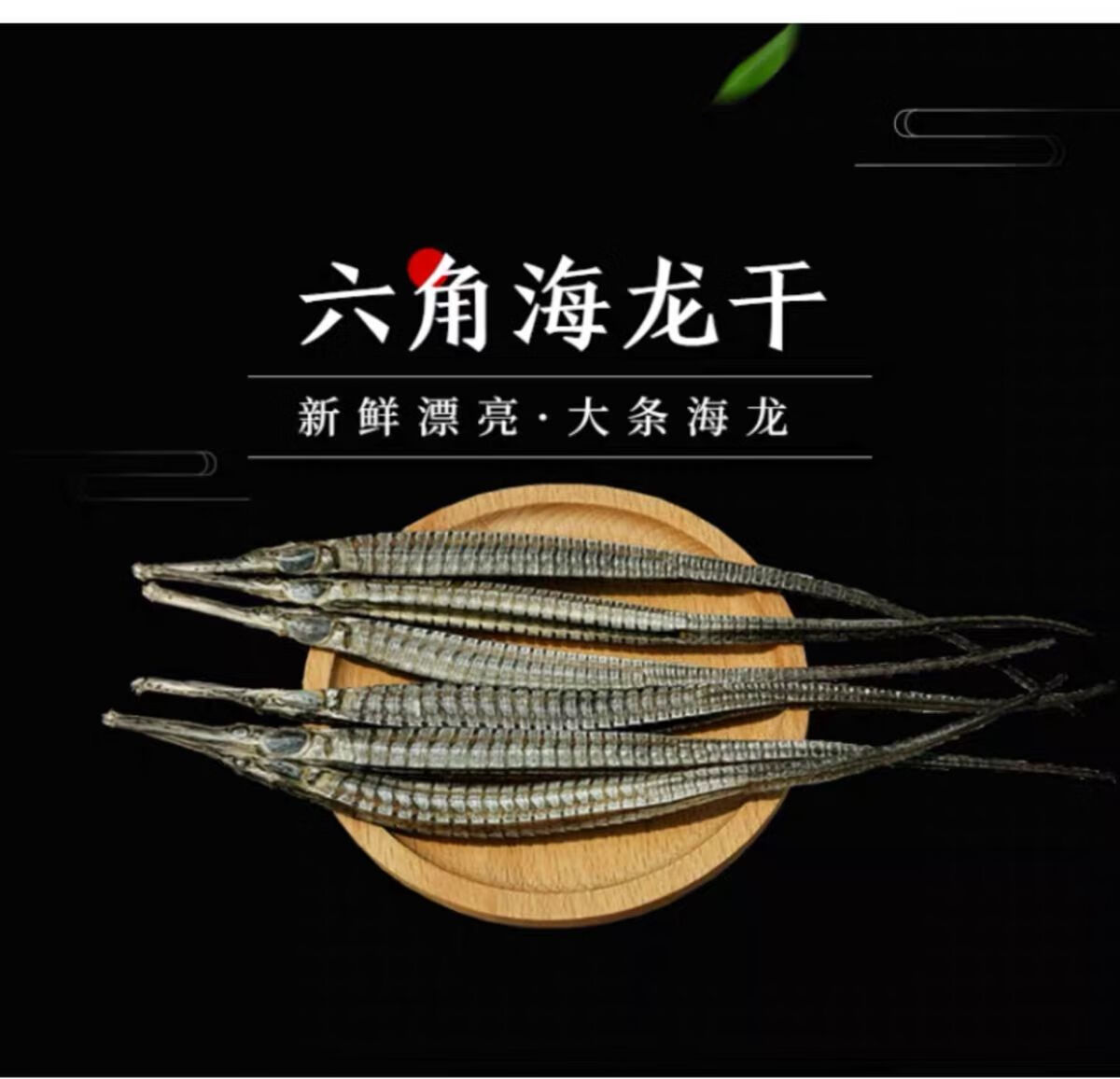 北京同仁原材料海马海龙干货新晒大海龙大刁六角海龙海产干货中药材