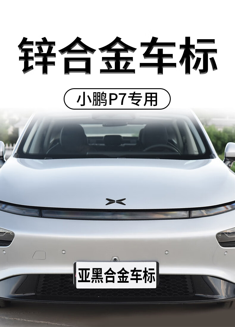 a适用于小鹏p7黑标小鹏p7专用改装件配件装饰品小鹏p7改装p7前车标