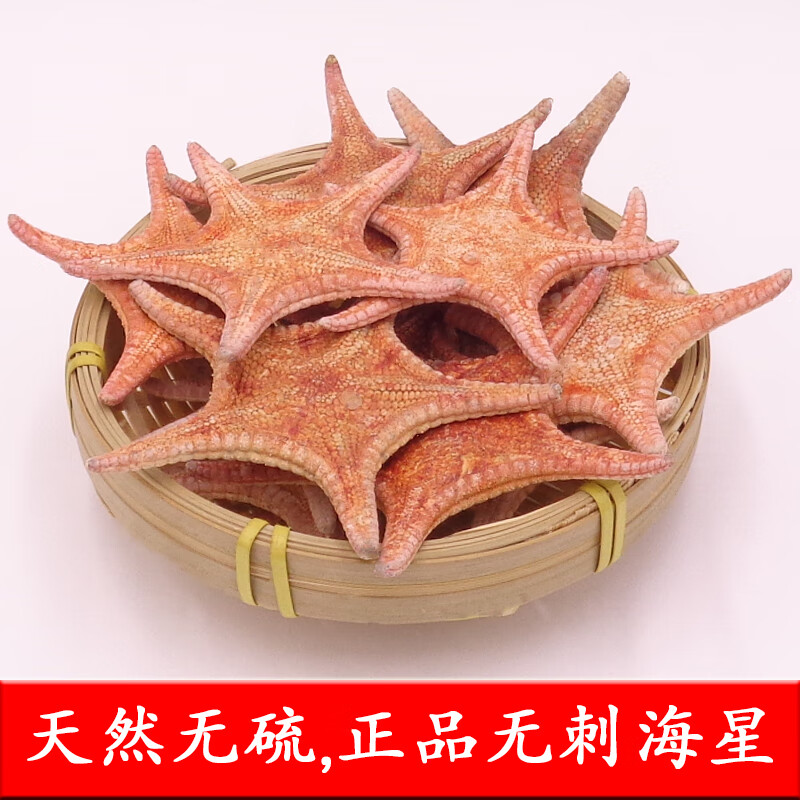 同仁堂中药材南澳岛天然海星250克g干货海鲜海盘车五角星煲汤泡酒料刺